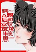 装a后想和蛟龙室友生崽崽 百度