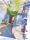 胡同人家全集免费播放