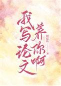 我在写论文用英语怎么说