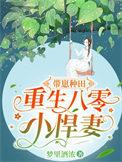 重生八零带萌娃孙悦