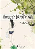 穿越五零大全