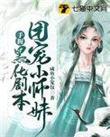 团宠小师妹是个