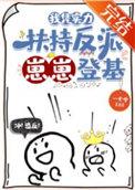 我凭实力打脸六界全文