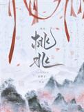 桃兆by白芥子免费阅读
