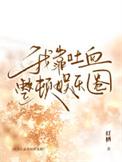 我靠怼人红遍娱乐圈gl