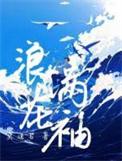 浪花满袖番外篇笔趣阁最新章节更新时间