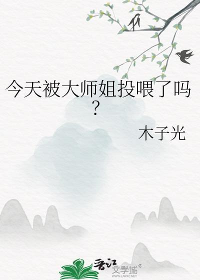 今天被大师姐投喂了吗?TXT