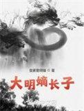 大明皇嫡孙