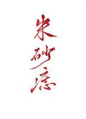 黑心天子朱砂痣全文免费阅读