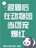 退圈后我在娱乐圈爆红了