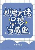 机甲大佬只想当咸鱼吞噬