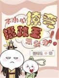 不小心撩弯了摄政王怎么办番外免费阅读
