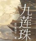 九莲珠txt百度