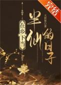 在乡下当半仙的日子TXT百度