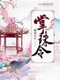 掌珠令人物结局