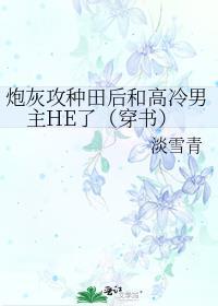 炮灰攻种田后和高冷男主HE了(穿书)淡雪清