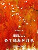 重返八零年代免费阅读