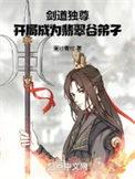 剑道独尊顶点无弹窗