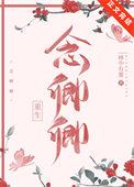 念卿卿(重生) 林朝雾
