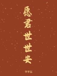 愿君世世安晋江