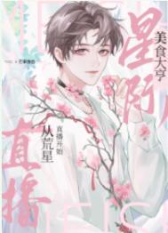 我靠美食治愈全星际毛茸茸_芒果像鱼