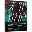 无罪辩护手记