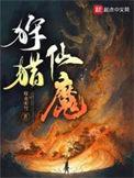 狩猎仙魔免费阅读正版