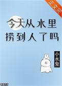 今天从水里捞到人了吗图片