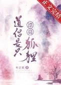 道侣是只漂亮狐狸 叶芷瑶