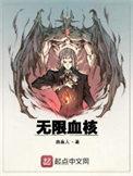 无限血核男主几个老婆