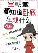 全朝堂都知道卧底在想什么番外一