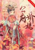 公府娇媳免费阅读全文无弹窗笔趣阁