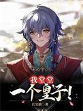 我堂堂一个皇子攻受是谁