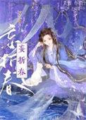 攻略的世子黑化了晋江