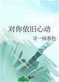 对你依旧心动TXT宝书网