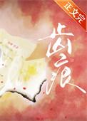 齿痕重怎么调理