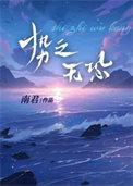 势之无恐by