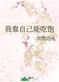 我靠自己能吃饱 欣欣浴火