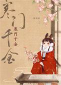 寒门千金杜若薇笔趣阁