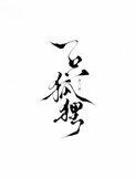 瞧着月亮歌词