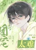 这届团宠太难当了TXT