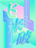 飞来破txt
