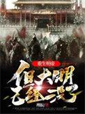 重生明帝但大明已经没了