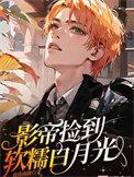 影帝捡到小可怜全文