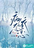 病态依恋by弄简著