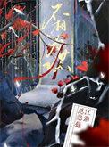 认知不同不相为谋