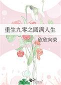 重生九零圆满人生类似