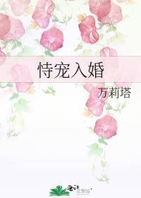 恃宠入婚by万莉塔
