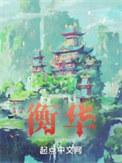 衡华人物介绍
