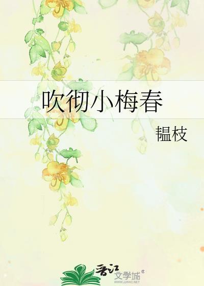 吹彻小梅春by韫春